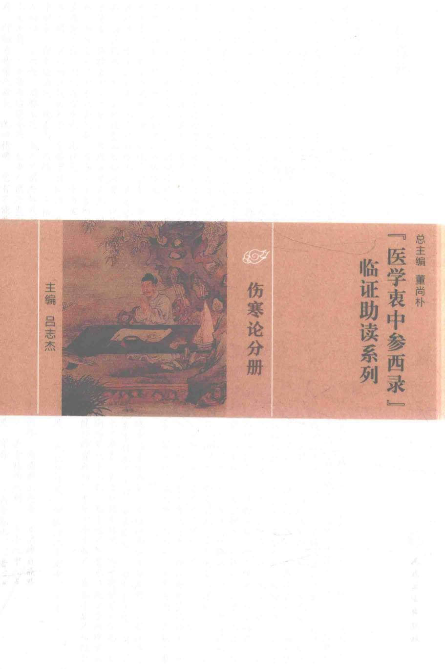 《医学衷中参西录》临证助读系列  伤寒论分册